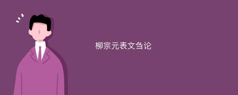 柳宗元表文刍论