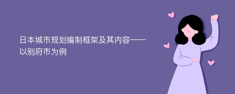 日本城市规划编制框架及其内容——以别府市为例