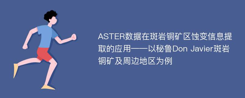 ASTER数据在斑岩铜矿区蚀变信息提取的应用——以秘鲁Don Javier斑岩铜矿及周边地区为例