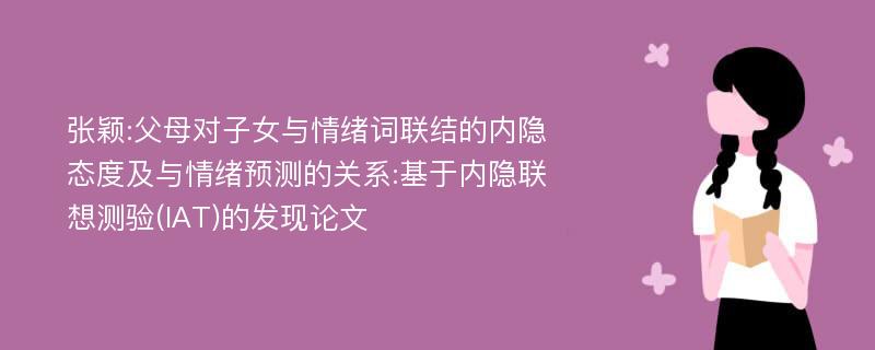 张颖:父母对子女与情绪词联结的内隐态度及与情绪预测的关系:基于内隐联想测验(IAT)的发现论文