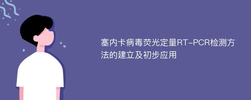 塞内卡病毒荧光定量RT-PCR检测方法的建立及初步应用