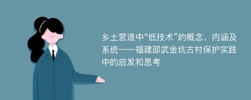 乡土营造中“低技术”的概念、内涵及系统——福建邵武金坑古村保护实践中的启发和思考