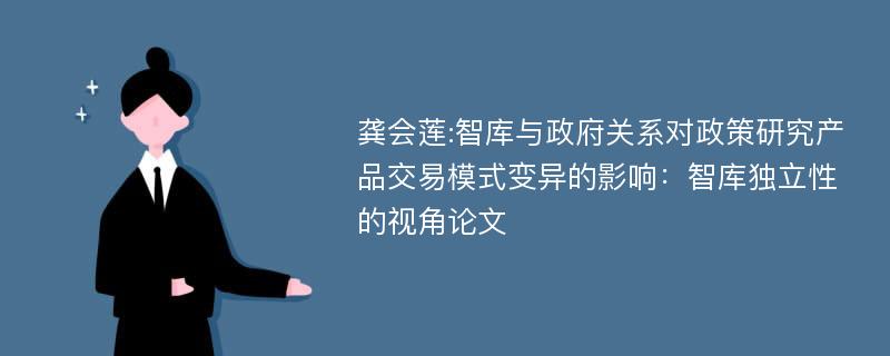 龚会莲:智库与政府关系对政策研究产品交易模式变异的影响：智库独立性的视角论文