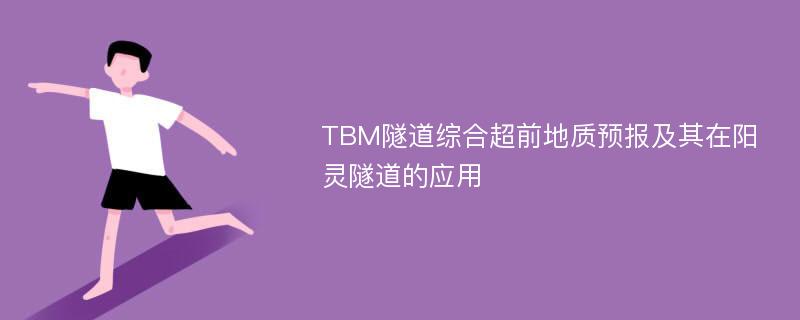 TBM隧道综合超前地质预报及其在阳灵隧道的应用