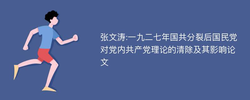 张文涛:一九二七年国共分裂后国民党对党内共产党理论的清除及其影响论文