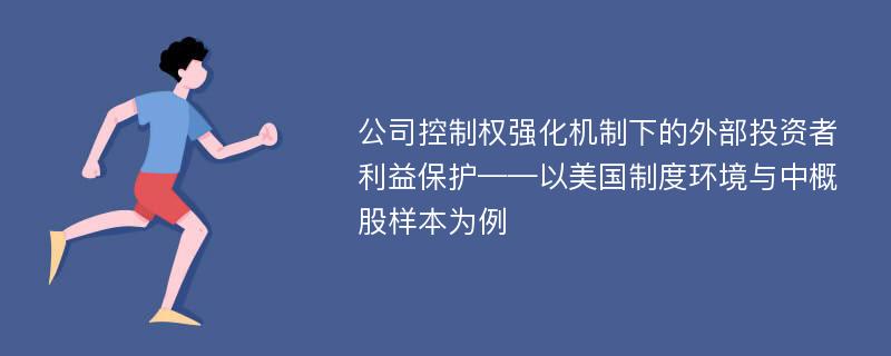 公司控制权强化机制下的外部投资者利益保护——以美国制度环境与中概股样本为例