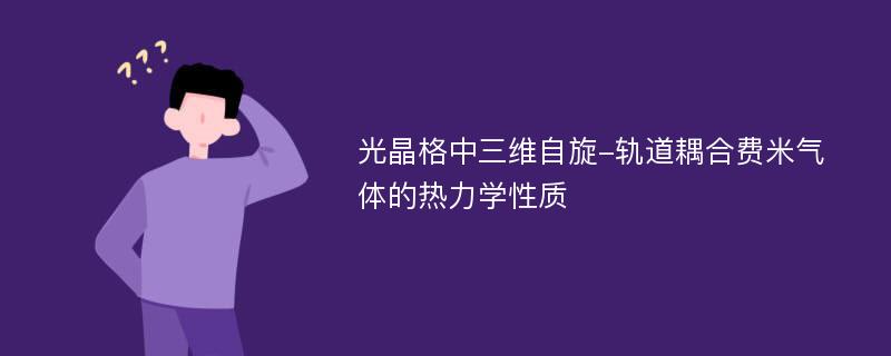 光晶格中三维自旋-轨道耦合费米气体的热力学性质