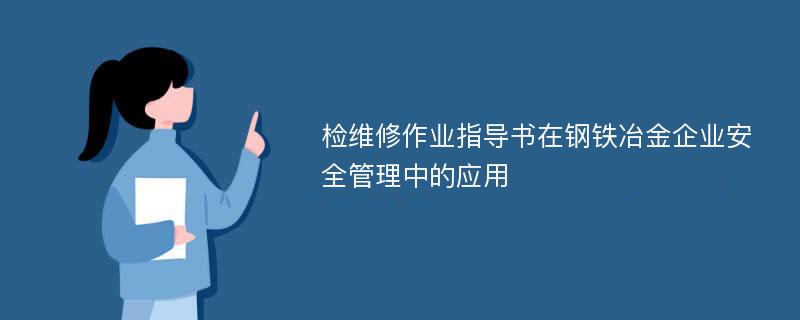 检维修作业指导书在钢铁冶金企业安全管理中的应用