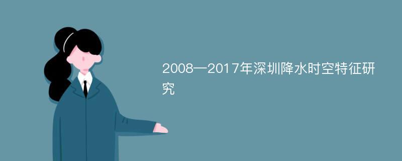 2008—2017年深圳降水时空特征研究