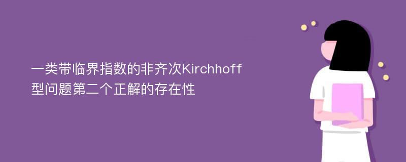 一类带临界指数的非齐次Kirchhoff型问题第二个正解的存在性