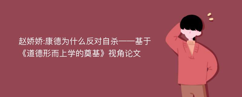 赵娇娇:康德为什么反对自杀——基于《道德形而上学的奠基》视角论文