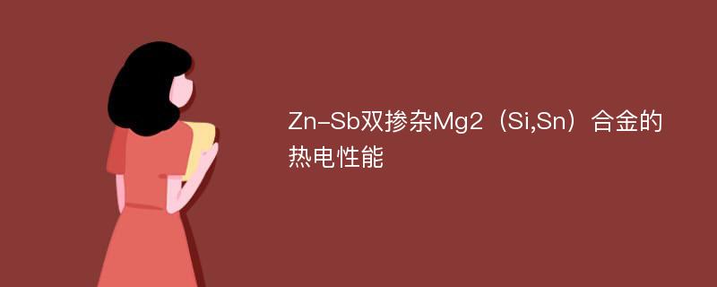 Zn-Sb双掺杂Mg2（Si,Sn）合金的热电性能