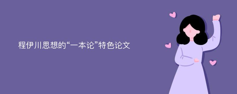 程伊川思想的“一本论”特色论文