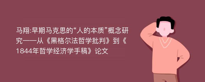 马翔:早期马克思的“人的本质”概念研究——从《黑格尔法哲学批判》到《1844年哲学经济学手稿》论文