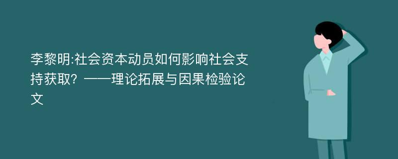 李黎明:社会资本动员如何影响社会支持获取？——理论拓展与因果检验论文