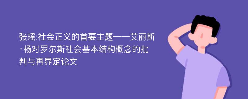 张瑶:社会正义的首要主题——艾丽斯·杨对罗尔斯社会基本结构概念的批判与再界定论文