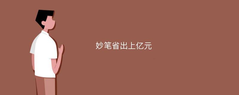 妙笔省出上亿元