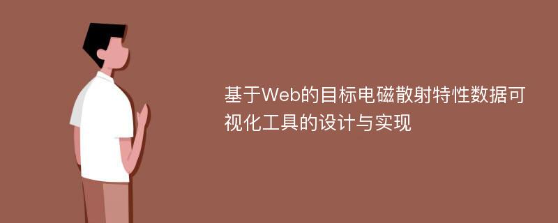 基于Web的目标电磁散射特性数据可视化工具的设计与实现