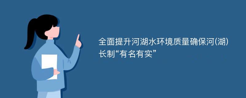 全面提升河湖水环境质量确保河(湖)长制“有名有实”