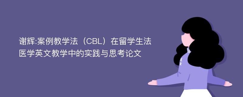 谢辉:案例教学法（CBL）在留学生法医学英文教学中的实践与思考论文