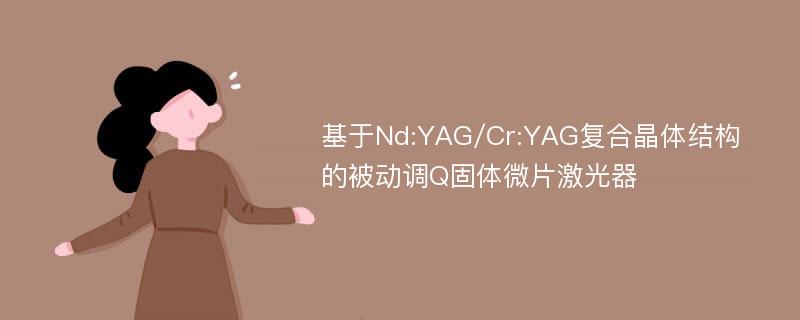 基于Nd:YAG/Cr:YAG复合晶体结构的被动调Q固体微片激光器