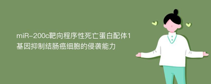 miR-200c靶向程序性死亡蛋白配体1基因抑制结肠癌细胞的侵袭能力