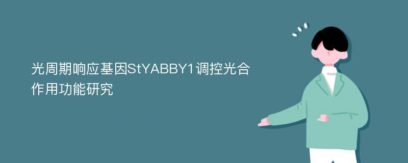 光周期响应基因StYABBY1调控光合作用功能研究