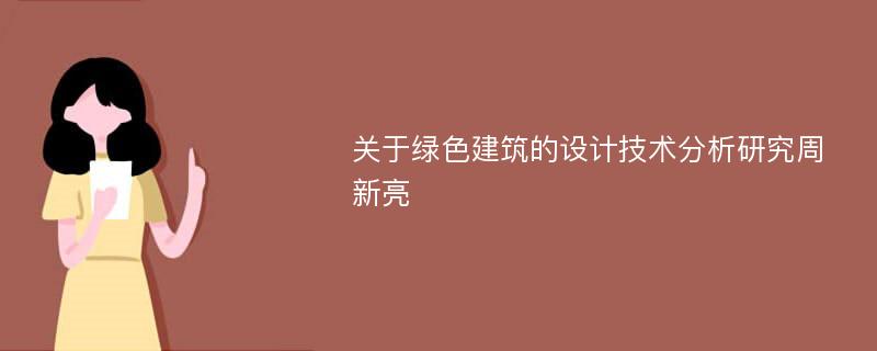 关于绿色建筑的设计技术分析研究周新亮