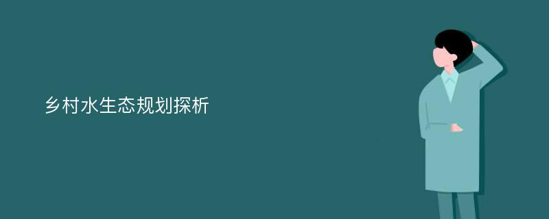 乡村水生态规划探析