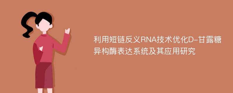 利用短链反义RNA技术优化D-甘露糖异构酶表达系统及其应用研究