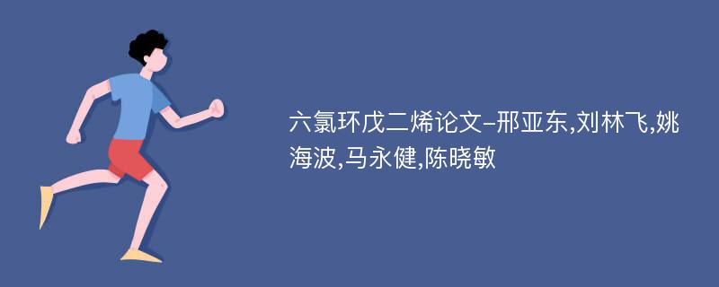 六氯环戊二烯论文-邢亚东,刘林飞,姚海波,马永健,陈晓敏