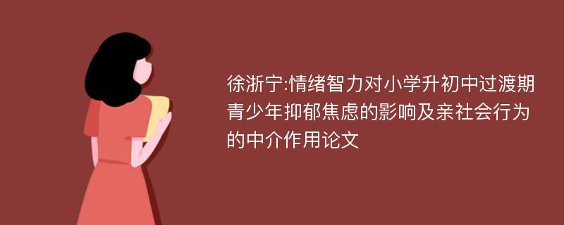 徐浙宁:情绪智力对小学升初中过渡期青少年抑郁焦虑的影响及亲社会行为的中介作用论文