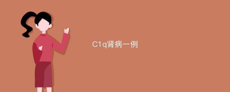 C1q肾病一例