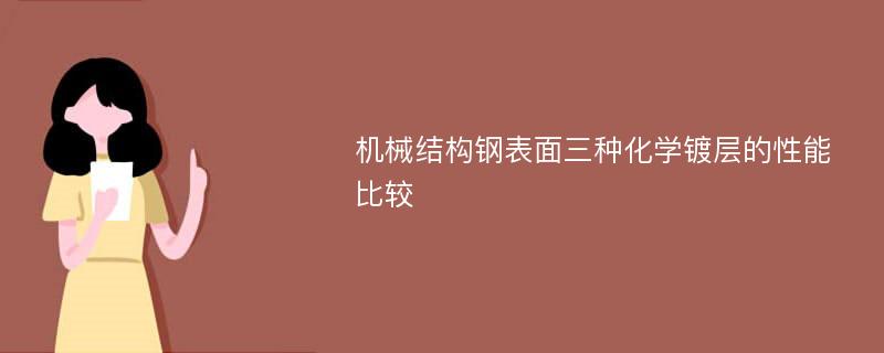 机械结构钢表面三种化学镀层的性能比较