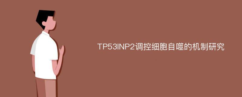 TP53INP2调控细胞自噬的机制研究