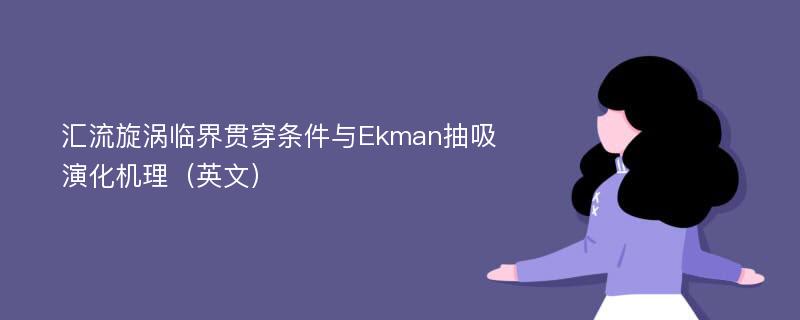 汇流旋涡临界贯穿条件与Ekman抽吸演化机理（英文）