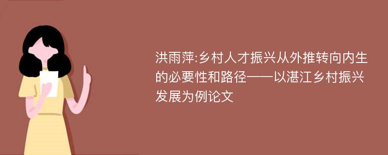 洪雨萍:乡村人才振兴从外推转向内生的必要性和路径——以湛江乡村振兴发展为例论文