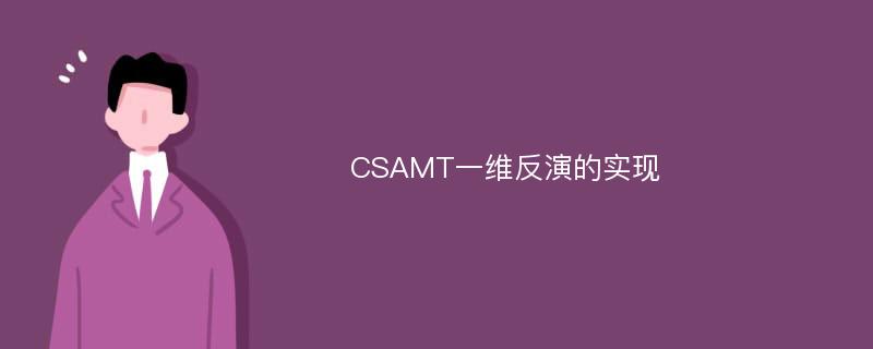 CSAMT一维反演的实现