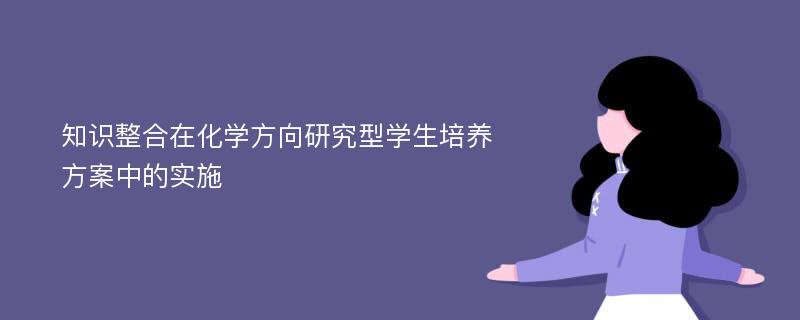 知识整合在化学方向研究型学生培养方案中的实施