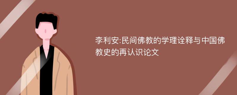 李利安:民间佛教的学理诠释与中国佛教史的再认识论文