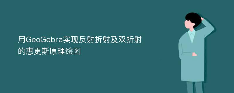 用GeoGebra实现反射折射及双折射的惠更斯原理绘图