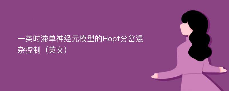 一类时滞单神经元模型的Hopf分岔混杂控制（英文）