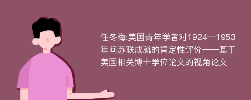 任冬梅:美国青年学者对1924—1953年间苏联成就的肯定性评价——基于美国相关博士学位论文的视角论文