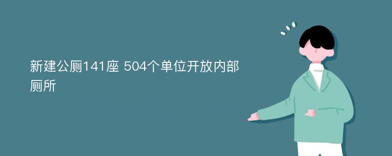 新建公厕141座 504个单位开放内部厕所