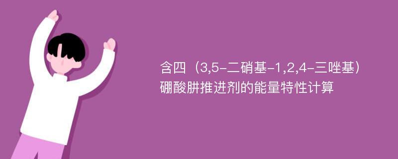 含四（3,5-二硝基-1,2,4-三唑基）硼酸肼推进剂的能量特性计算