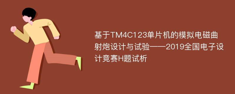 基于TM4C123单片机的模拟电磁曲射炮设计与试验——2019全国电子设计竞赛H题试析