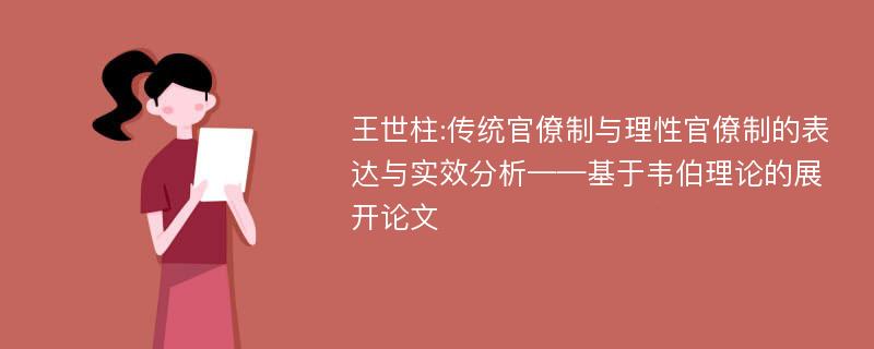 王世柱:传统官僚制与理性官僚制的表达与实效分析——基于韦伯理论的展开论文