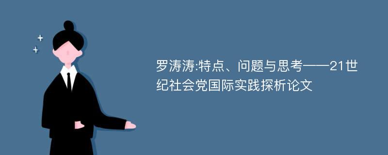 罗涛涛:特点、问题与思考——21世纪社会党国际实践探析论文