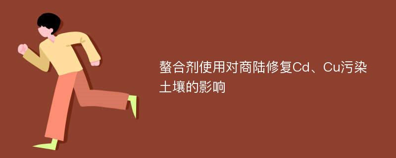 螯合剂使用对商陆修复Cd、Cu污染土壤的影响