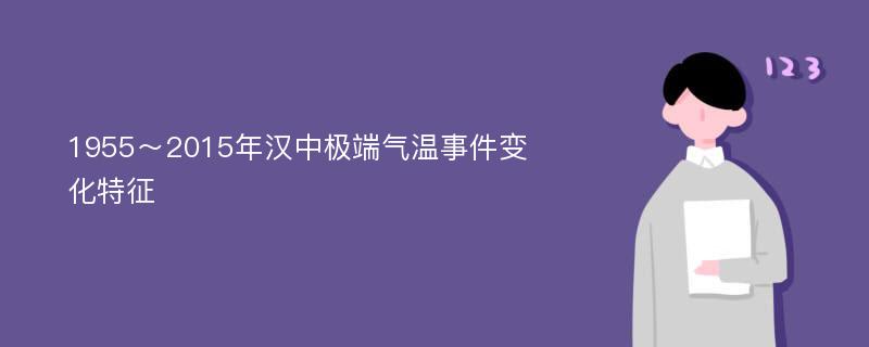 1955～2015年汉中极端气温事件变化特征